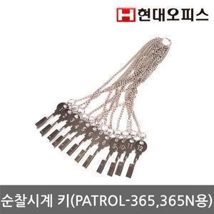 순찰시계키 PATROL 365N용 1set 12경비개소점검열쇠 현대오피스