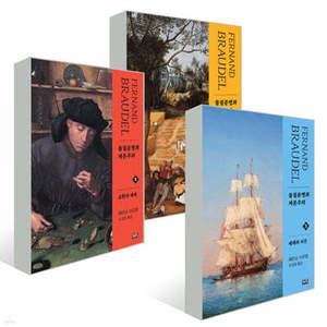 물질문명과 자본주의 세트