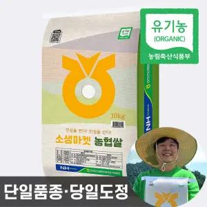 농협 유기농 쌀 10kg 24년산 백미 상등급 단일품종 당일도정 이유식쌀