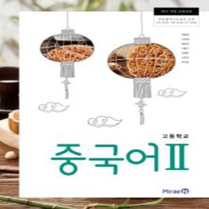 고등학교 교과서 중국어2 (미래엔 최병권2024년용)