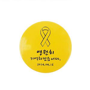 세월호 추모기념 기억 캠페인 핀버튼 뱃지