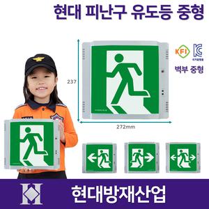 중형 현대 피난구유도등 벽부 /좌방향 우방향 양방향 중형 벽부 /도매업체 /라윤이