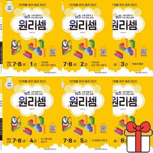 천종현수학연구소 키즈 원리셈7~8세 세트