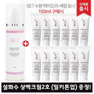 GE7 지이세븐 하이드라 세럼 토너 (150ml) 구매/설화수 상백크림 2호 밀키톤업 10mlx12개 (총 120ml)