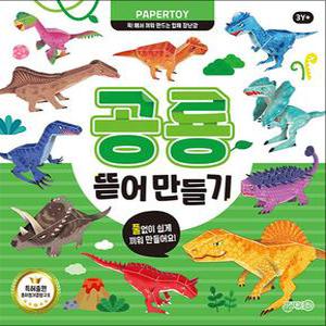[카드10%] 뜯어만들기 공룡 (페이퍼토이) 책