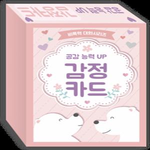 [한국콘텐츠미디어/추천] 비폭력 대화 시리즈 - 공감 능력 UP 감정카드