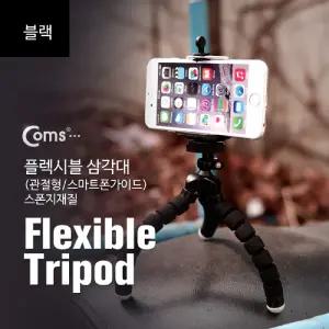 Coms 플렉시블 삼각대 (관절형 스마트폰가이드). 스폰지재질. (BLACK). 거치대. 소형. 미니/핸드폰/거치대