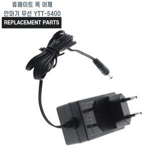 휴메이트 목 어깨 안마기 YTT-5400 호환 충전기 어댑터 아답타