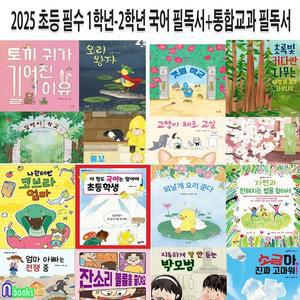 2025 초등 필수 1학년-2학년 국어 필독서+통합교과 필독서 16권 세트(전16권) 생태동화.저학년인성동화....