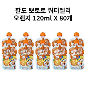 팔도 뽀로로 워터젤리 오렌지 120ml 80개