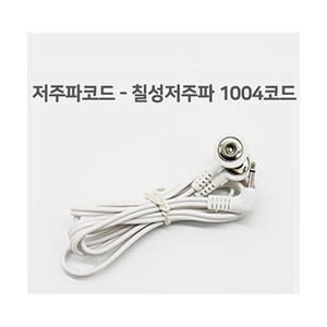 칠성 저주파자극기 백의천사 1004 용 저주파줄 (소모품)