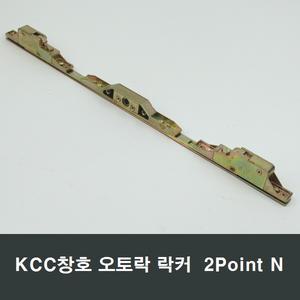 KCC창호 오토락 470mm락커 2POINT N 손잡이핸들 부속