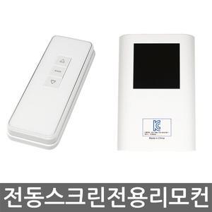 윤씨네 전동 스크린 전용 리모컨 세트 (송신기+수신기)
