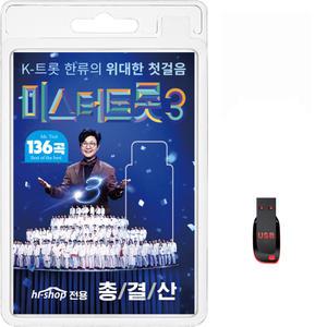 USB 미스터트롯3 총결산 136곡 K-트롯 한류 효도라디오 차량용 mp3 트로트 노래 가요 음반 김용빈 손빈아 천록담 춘길 최재명 남승민 추혁진