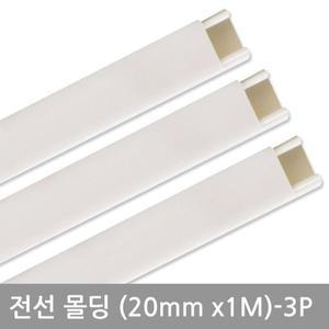 사각 화이트유행몰딩 20mm 3P