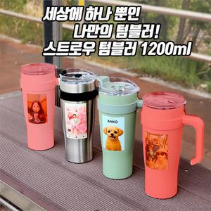 UV 프린터 인쇄 스트로우 텀블러 1200ml 사진 로고 나만의 텀블러 1개도 인쇄 가능