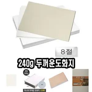 마분지 두꺼운 도화지 8절 240g 125장/그림/두꺼운/수채화/미술/인쇄용/만들기용/제지/종이/용지/준비물
