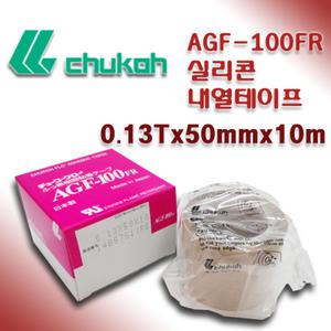 CHUKOH 쥬코 AGF-100 내열 테프론 테이프 0.13 50mm