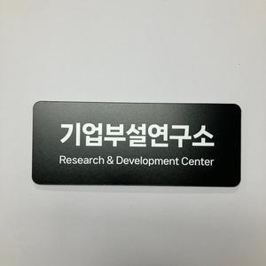 [그린앤굿즈] 기업부설연구소 검정색 현판 / 명패 검정색 포맥스 5T / 라운드형
