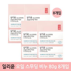 [기간임박] 일리윤 오일스무딩 클렌징 비누 80g 8개입 (유통기한 11월까지)