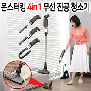 몬스터킹 무선 진공청소기 4in1 가벼운 핸디형 스틱형 가정용 원룸 차량용 올인원 저렴한 청소기 틈새브러쉬 헤파필터