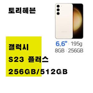 SM-S916N 갤럭시S23플러스 256GB 512GB미사용 공기계 새제품 無약정 공기계 통신3사 알뜰폰 모두 사용 가능