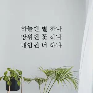 감성 레터링 스티커 좋은 글귀 사랑 문구 현관문 신혼 인테리어