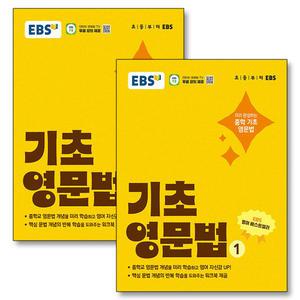 [카드10%] EBS 기초 영문법 1 2 권 중학 중등 영어 문법 내신 만점 예습 워크북 제공 세트 (전2권)