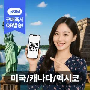 미국 캐나다 멕시코 이심 eSIM 5G 데이터무제한