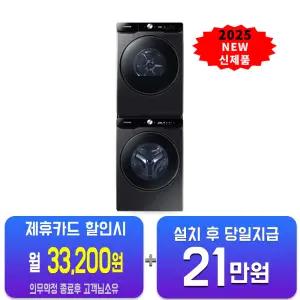 [삼성] 비스포크 AI 세탁기 25kg + 건조기 21kg + 상단 설치 키트(블랙 케비어)WF25DG8650BV2T/60개월약정
