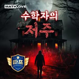 [수학사랑] (따프) 수학자의 저주