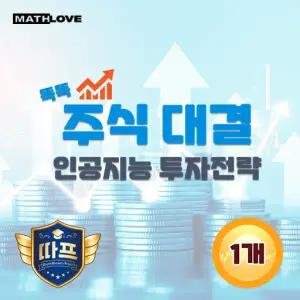 [수학사랑] (따프) 똑똑 주식 대결