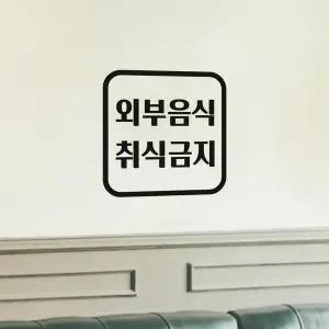 둥근정사각 외부음식 취식금지 가게 스티커 - 스몰 (9409111)