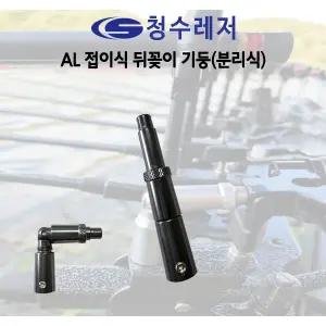 청수레져 AL튜닝용 뒤꽂이(분리식)