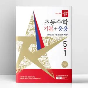 [T멤버십10%+선물] 디딤돌 초등 수학 기본+응용 5-1 (2026년) | 디딤돌