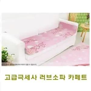 고급극세사 러브소파 카페트(핑크 3단)]고급극세사 러브카페트 직사각 원형 소파용 디자인카패트 고급카페