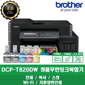 브라더 DCP-T820DW 무한잉크복합기 인쇄/복사/스캔 무선 WiFi 양면인쇄