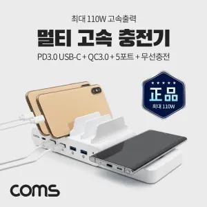 (특가) Coms 멀티고속충전기 5Port+무선충전모듈 최대 110W PD 3.0 Type-C QC 3.0 스마트폰 태블릿