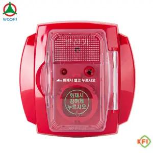 우리방재산업 방수형 화재 발신기