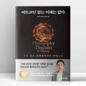 [T멤버십10%+선물] 비트코인 없는 미래는 없다 | 거인의정원