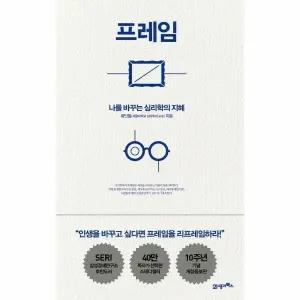 [웅진북센] 프레임 - 나를 바꾸는 심리학의 지혜 (양장)