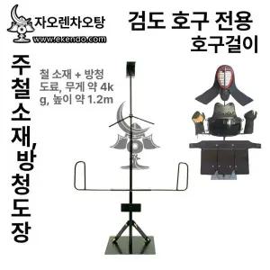 검도 호구거치대 건조대 가정용 보관대 보관대 랙