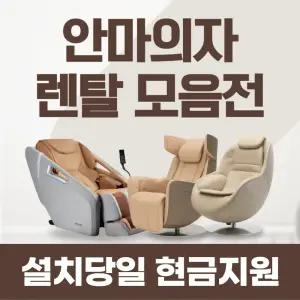 안마의자 렌탈 모음전 / 상품권 / 네이버페이 / 렌탈료면제