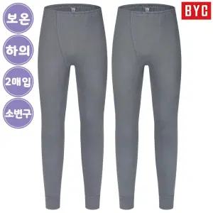 BYC 남자 3중직 보온 겨울 내복 긴바지 하의 2매입 0088