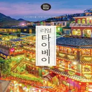 리얼 타이베이 2026~2027 /타이베이를 가장 멋지게 여행하는 방법