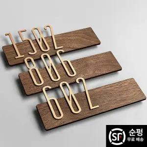 원목소재 입체형 아파트호수판 게스트하우스 호실 호텔 번호 도어사인 골드 방 번호판 현관문