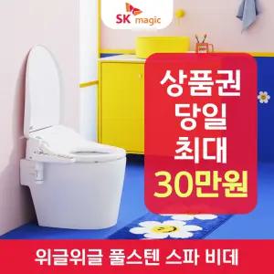 위글위글 풀스텐 스파 비데 렌탈 / 상품권 / 네이버페이 / 렌탈료면제