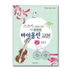 힐링포인트 스즈키 과정에 따른 바이올린 교본 2