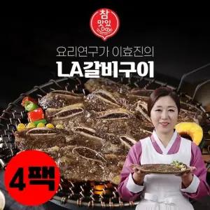 [4팩][소비기한 26년 2월초]요리연구가 이효진 LA갈비구이 400g * 4팩