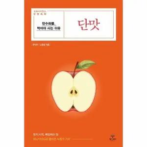 [웅진북센] 단맛 - 탄수화물, 먹어야 사는 이유 - 오미사이언스